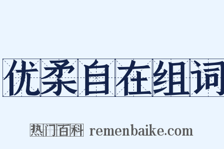 优柔自在组词是什么意思的图片